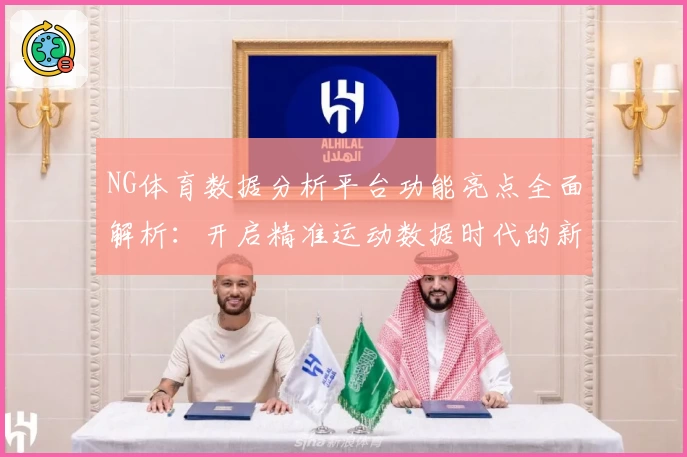 NG体育数据分析平台功能亮点全面解析：开启精准运动数据时代的新篇章