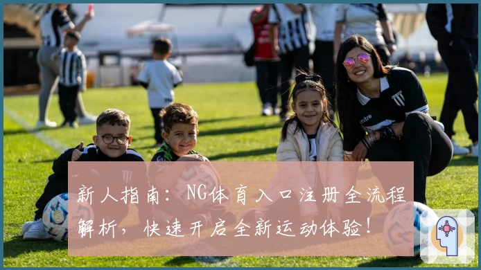 新人指南：NG体育入口注册全流程解析，快速开启全新运动体验！