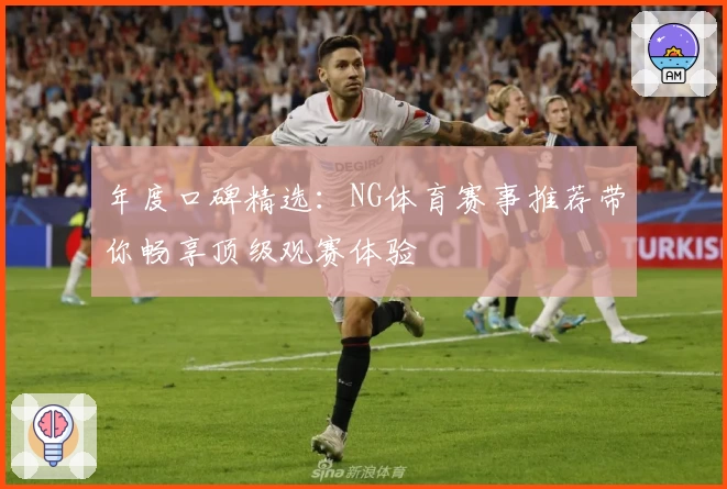 年度口碑精选：NG体育赛事推荐带你畅享顶级观赛体验