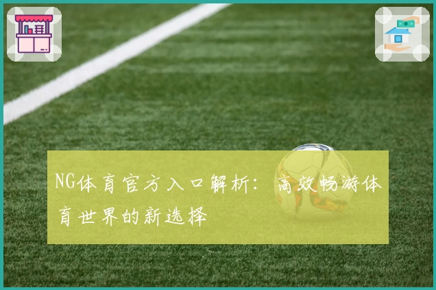 NG体育官方入口解析：高效畅游体育世界的新选择
